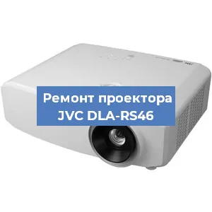 Ремонт проектора JVC DLA-RS46 в Воронеже